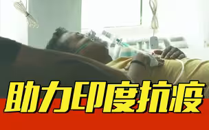 助力印度抗疫！中国又一批抗疫物资抵印