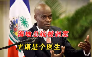 海地总统遇刺案主谋被抓了，在美国当医生赚了钱，想回国当总统？