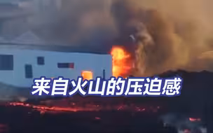 冰岛小镇流进岩浆