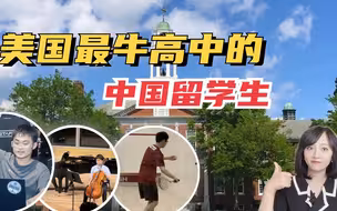 走进美国第一高中，中国留学生得有多卷？