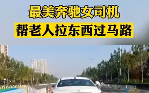 滨州最美女司机帮老人拉东西过马路 网友：“活该”你开奔驰