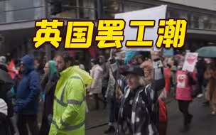 约50万人参与！英国迎10多年以来最大规模罢工
