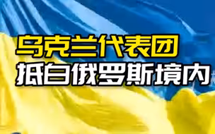 乌克兰代表团抵白俄罗斯境内