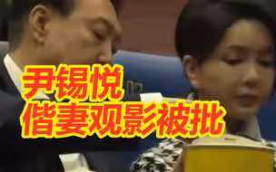 韩军方宣布探测到朝鲜射弹，尹锡悦偕妻观影被批“不合时宜”