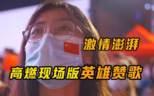 高燃现场版英雄赞歌