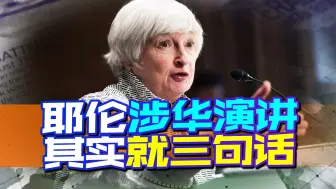 耶伦涉华演讲，其实就想说三句话，但是主动权掌握在中方手里