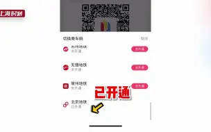 方便！上海与北京今起实现地铁乘车二维码互联互通