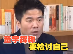 董宇辉：要检讨自己，不能把互联网投射的关注当成自身的能量和品质
