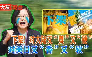台湾香蕉被日本下架不叫事 最该“下架”的是民进党当局