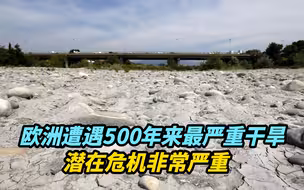 【观察】欧洲遭遇500年来最严重干旱，潜在危机非常严重