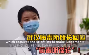 武汉病毒所所长回应“病毒阴谋论”！