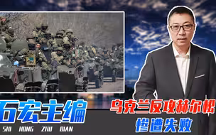 乌克兰反攻赫尔松惨遭失败，俄以逸待劳，2天歼灭1700人63辆坦克
