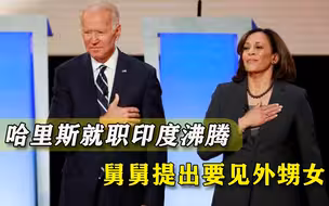 哈里斯就职莫迪狂赞，印度舅舅很清醒：美国不会让印度得利