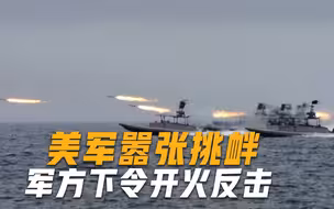 美军嚣张挑衅，不信敢打第一枪！军方：绝不惯着，直接开火反击