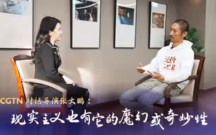 CGTN对话导演张大鹏：现实主义也有它的魔幻或奇妙性
