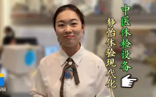 当国粹遇上“黑科技”！在尼山跟记者体验神奇的中医体检设备