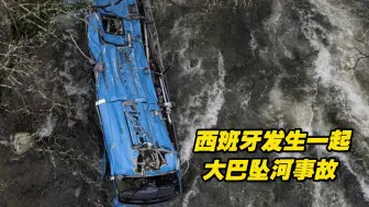 西班牙发生一起大巴坠河事故，事故已造成至少6人死亡，2人受伤