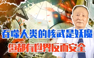 吞噬人类的核武是战争妖魔，但你有我有咱都有世界反而安全，怪吗