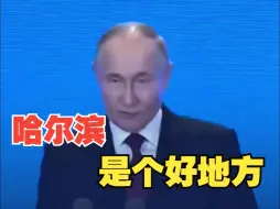 普京称哈尔滨是令人印象深刻的城市