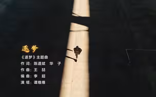 《逐梦》MV
