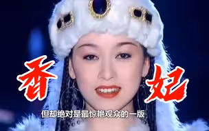 卧槽！原来这就是百度百科，都查不到的“最美香妃”！