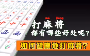 广东一医院引进自动麻将机：如何健康地打麻将？
