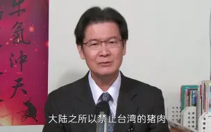 江岷钦：大陆对莱克多巴胺的零容忍，凸显台湾因政治因素放弃科学