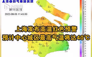 高温一眼望不到头！上海发布高温红色预警，预计中心城区最高气温将达40℃