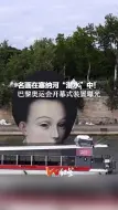 名画在塞纳河“潜水”中！巴黎奥运会开幕式装置曝光