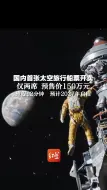国内首张太空旅行船票开卖！仅两席，预售价150万元，旅程12分钟，预计2027年启程。