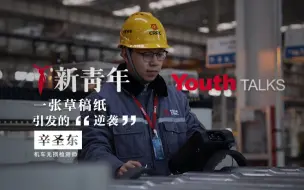 【新青年×辛圣东】一个不能出丝毫差错的职业