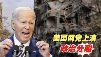 政治分裂！美国两党在对乌克兰、以色列援助问题上意见不一致