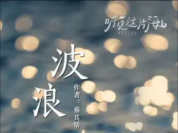 听见这片海 第十三期 纯享版 寻找蔡其矫的这片深蓝