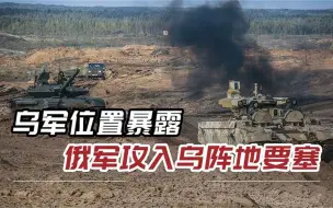 俄军无线电系统全天候搜索，美国卫星信号暴露，乌军据点被一锅端