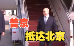 俄罗斯总统普京抵达北京