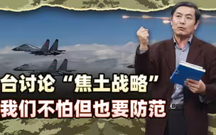 李肃：台湾防务安全研究院讨论“焦土战略”，我们不怕但也要防范