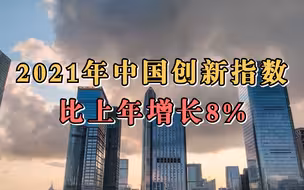2021年中国创新指数比上年增长8%