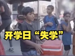 加沙儿童无学可上，只能在街头叫卖