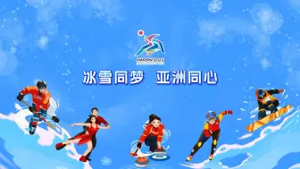 哈尔滨亚冬会临近，用AI的方式打开冰雪运动，让尔滨的风吹向世界
