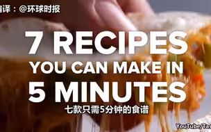 又饿了？来，教你7种只要5分钟就能做好的食物！