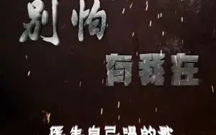 MV《别怕 有我在》