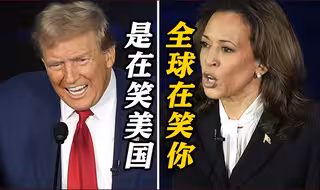 哈里斯：全球领导人都在嘲笑你！特朗普：美国被全世界嘲笑
