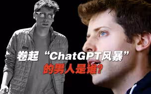 卷起全球“ChatGPT风暴”的男人是谁？| C位·人物