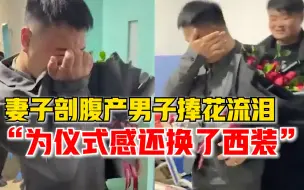 妻子分娩男子穿西装捧花流泪迎接，姐姐：他看到妻子瞬间心疼了