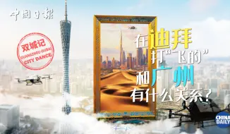 从海上贸易到“空中出租车”，广州迪拜友谊新篇章