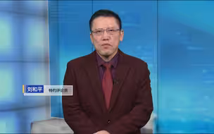 刘和平：20亿美元“无偿军援”落空 蔡当局空欢喜一场