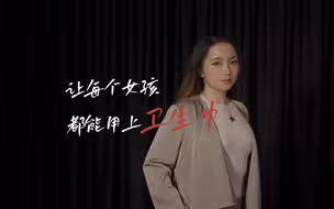 月经，不该成为禁忌，我们希望每个女孩都能用上卫生巾【后日谈】