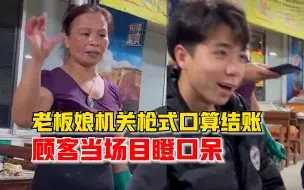 压迫感十足！饭店老板娘机关枪式口算结账，顾客当场目瞪口呆