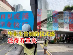 毕业生告别的仪式感还得看重庆