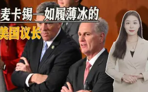 麦卡锡—如履薄冰的美国议长，党内议员“造反”，众议院直接瘫痪